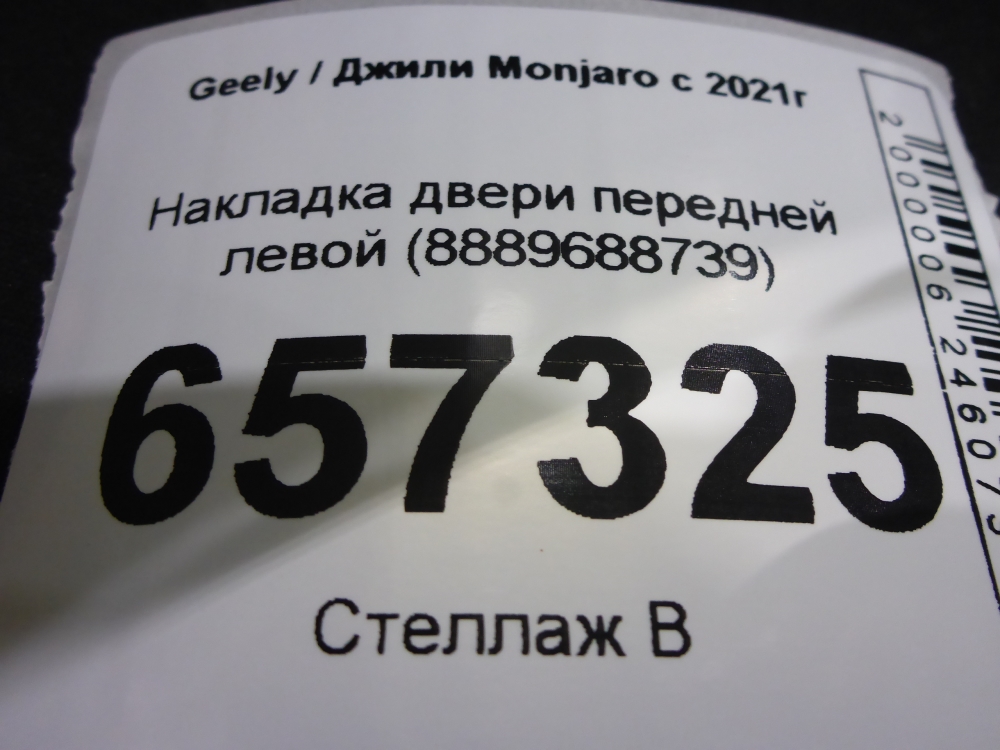 Накладка двери передней левой