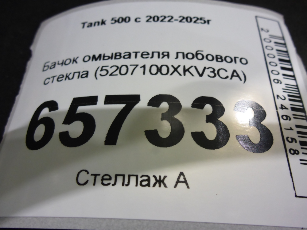Бачок омывателя лобового стекла
