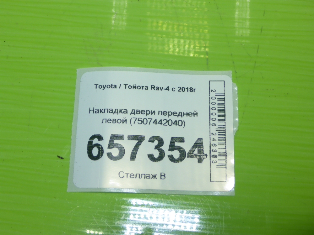 Накладка двери передней левой