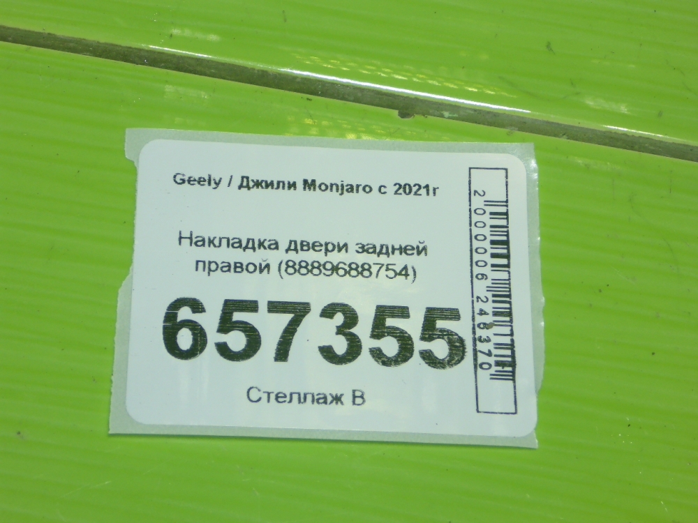 Накладка двери задней правой