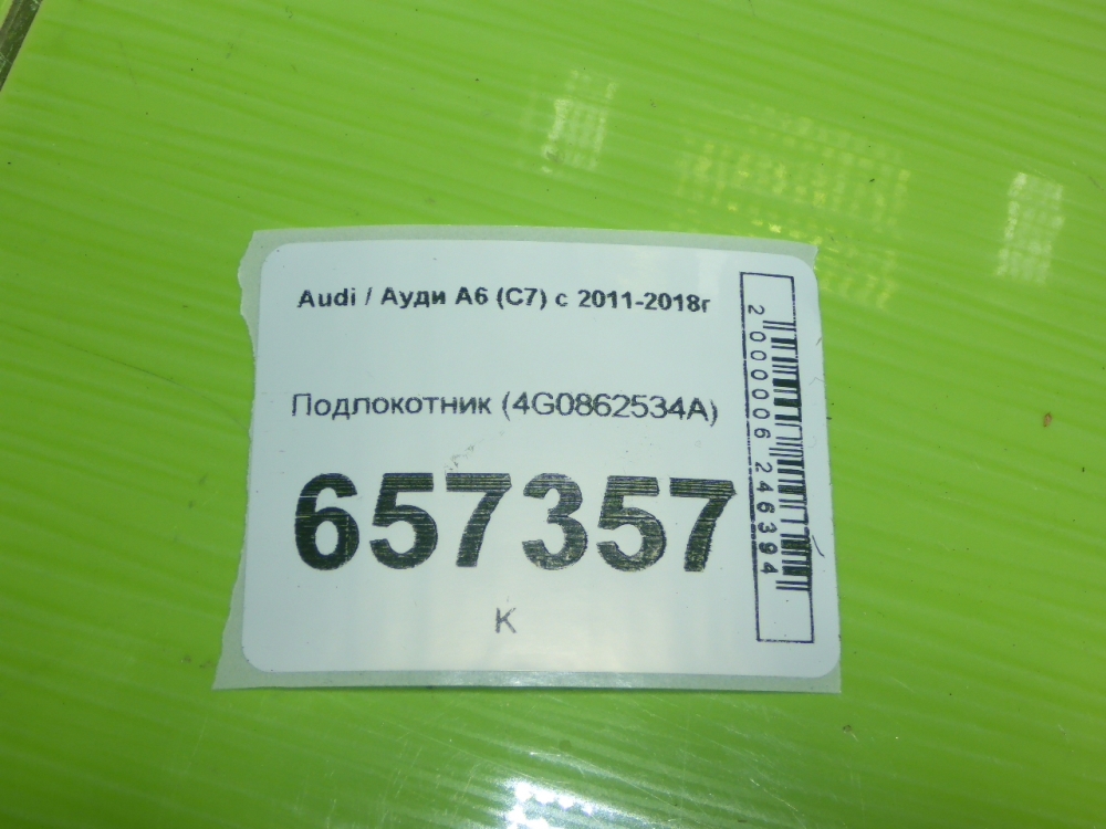 Подлокотник