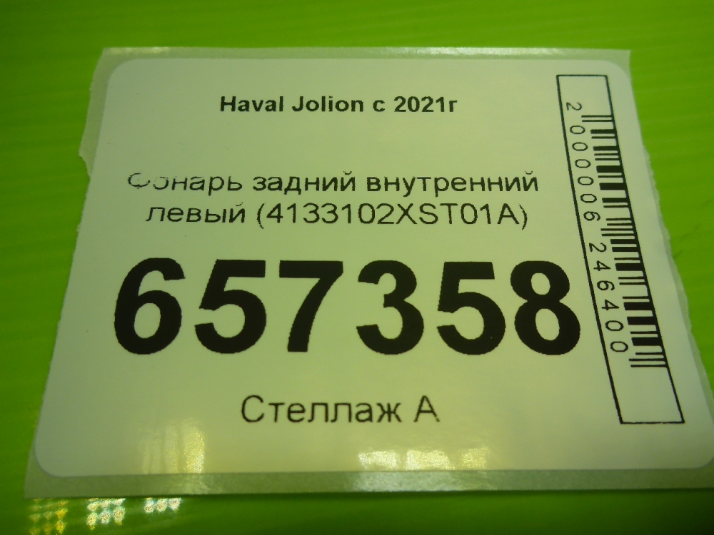 Фонарь задний внутренний левый