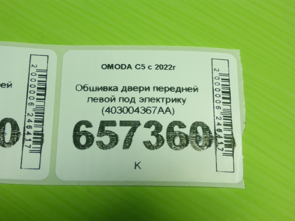 Обшивка двери передней левой