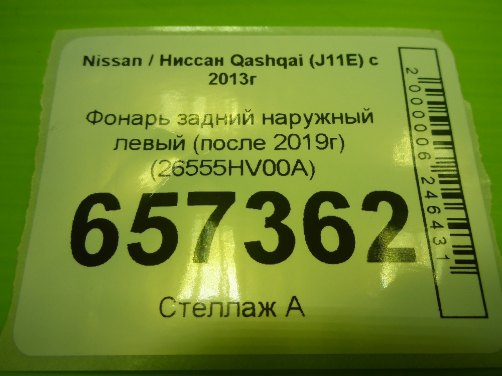 Фонарь задний наружный левый