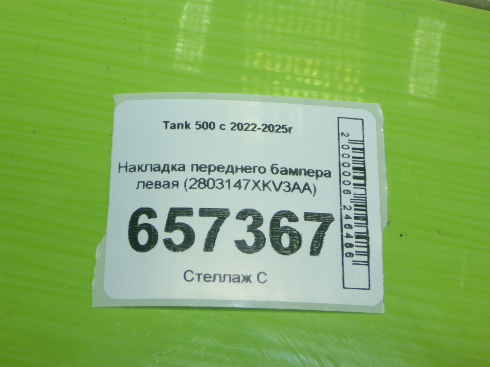 Накладка переднего бампера левая