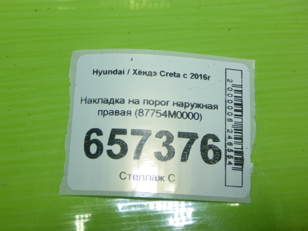 Накладка на порог (наружная)