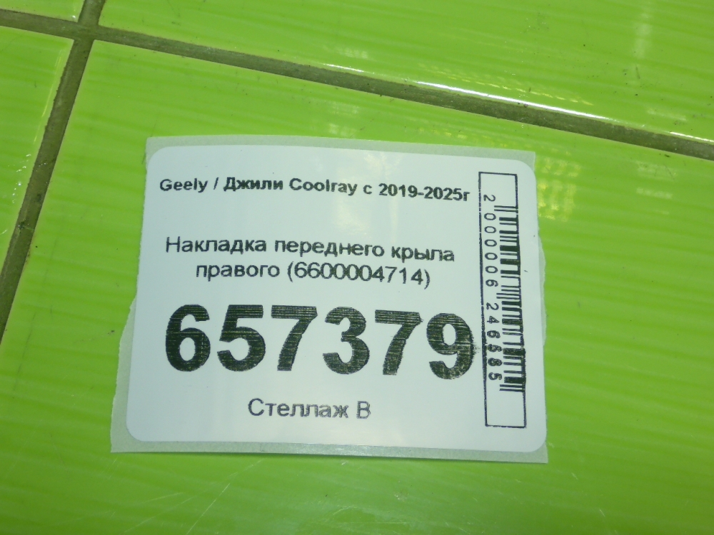 Накладка переднего крыла правого