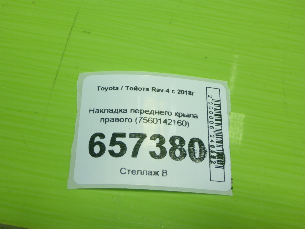 Накладка переднего крыла правого
