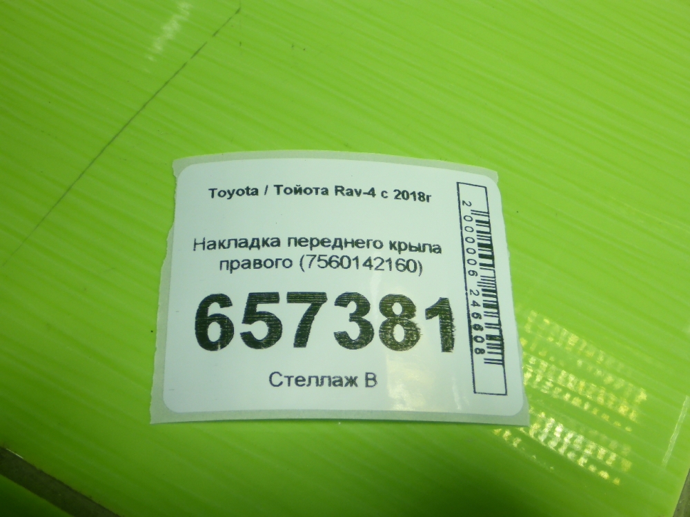 Накладка переднего крыла правого