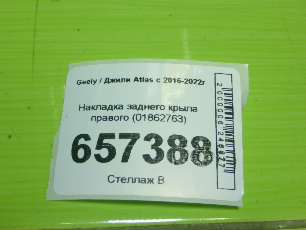 Накладка заднего крыла правого