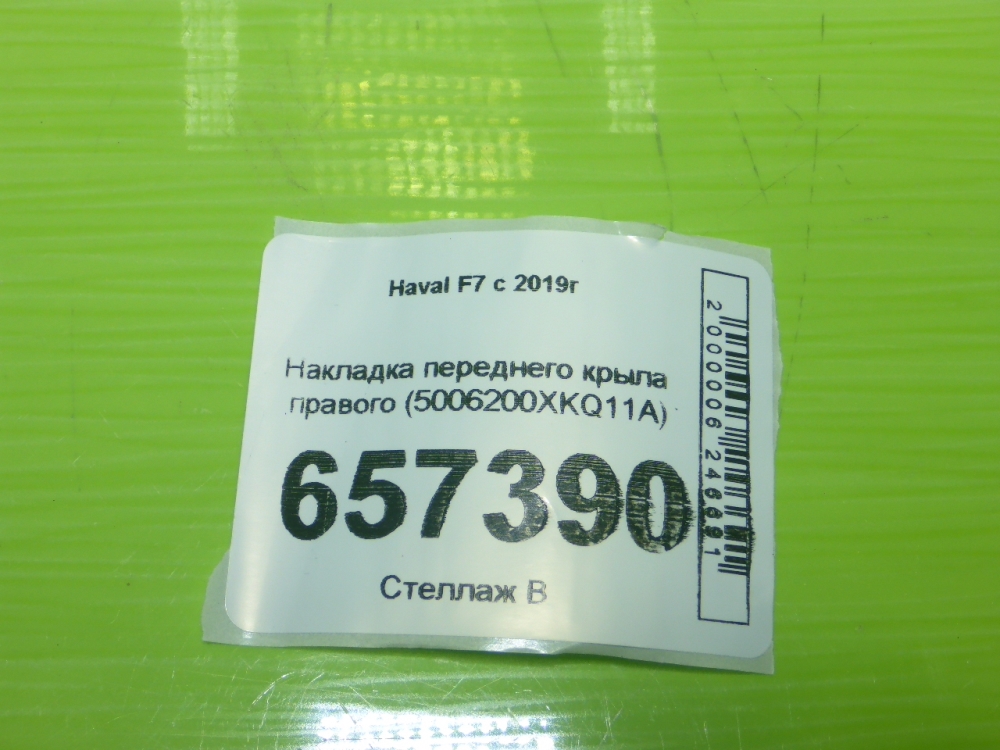 Накладка переднего крыла правого