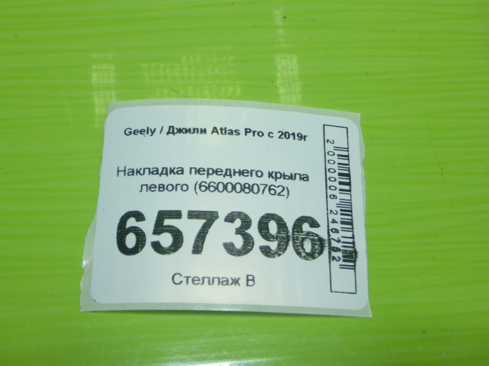 Накладка переднего крыла левого