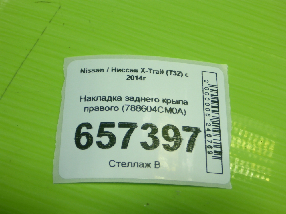 Накладка заднего крыла правого