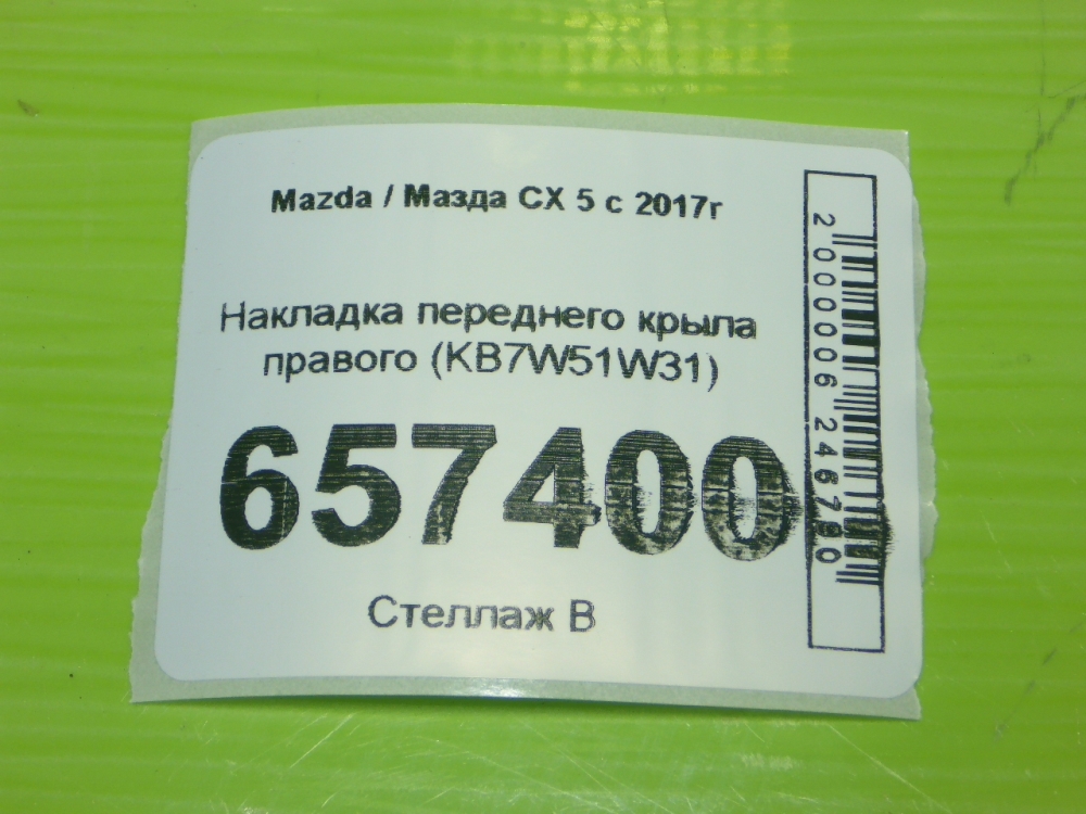 Накладка переднего крыла правого