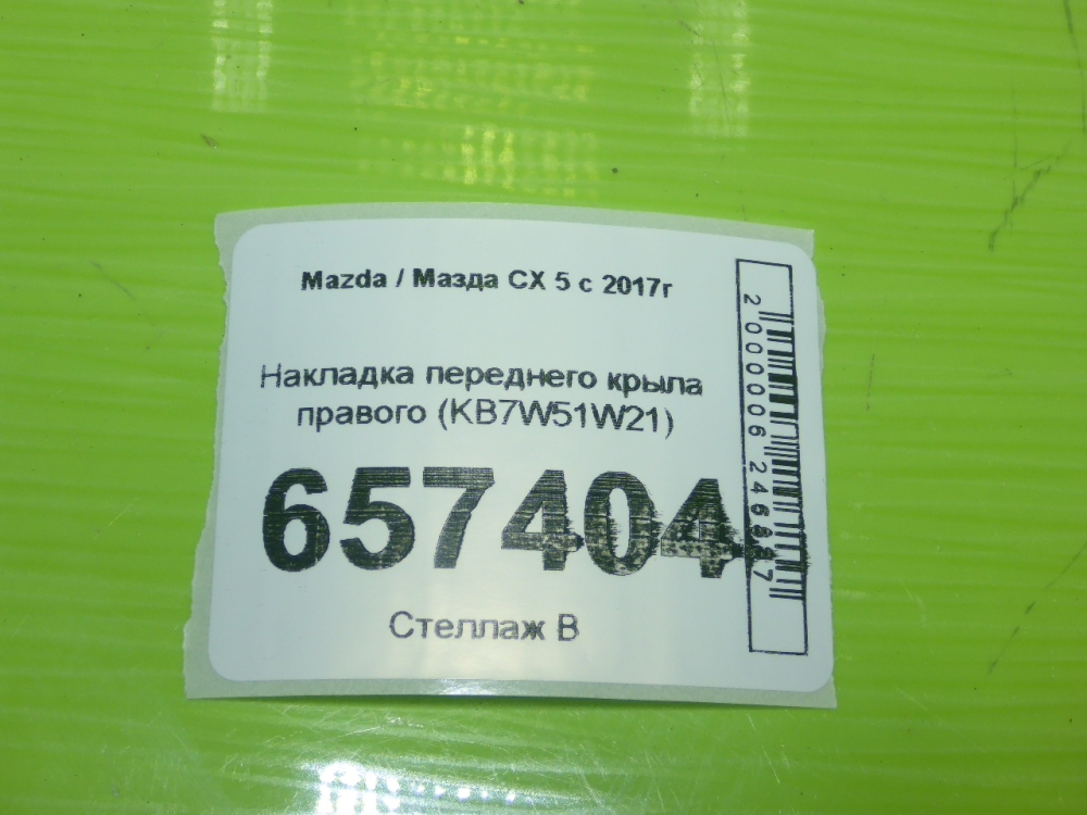 Накладка переднего крыла правого