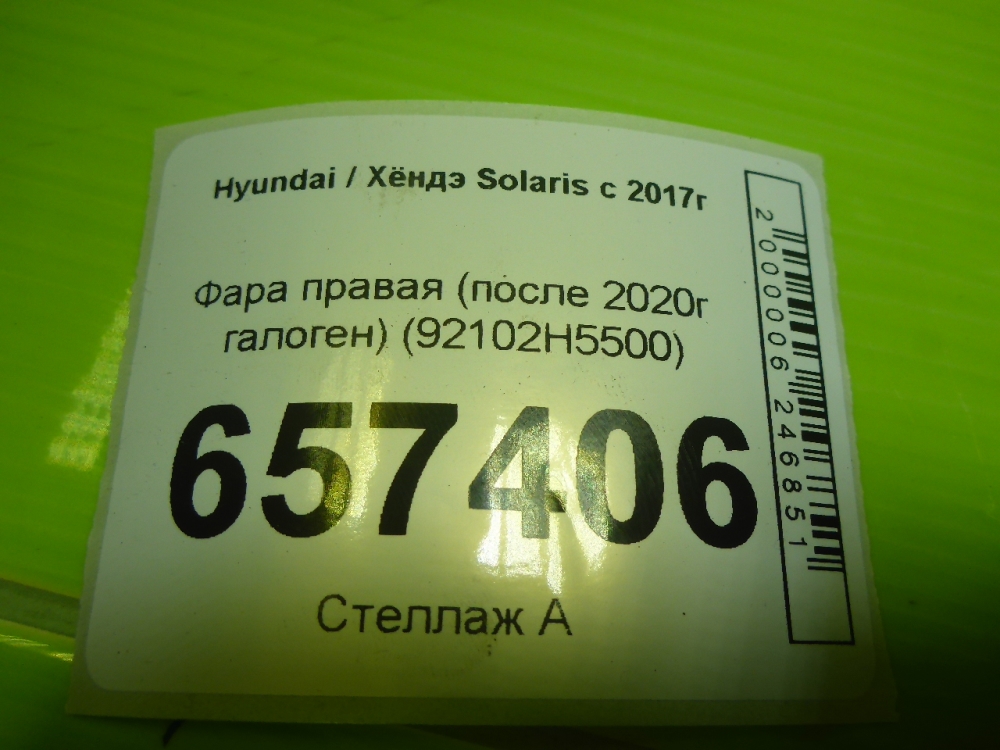 Фара правая