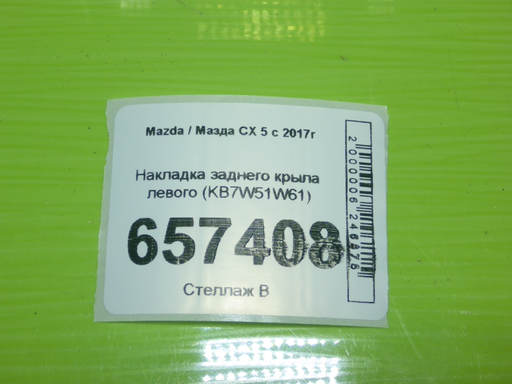 Накладка заднего крыла левого
