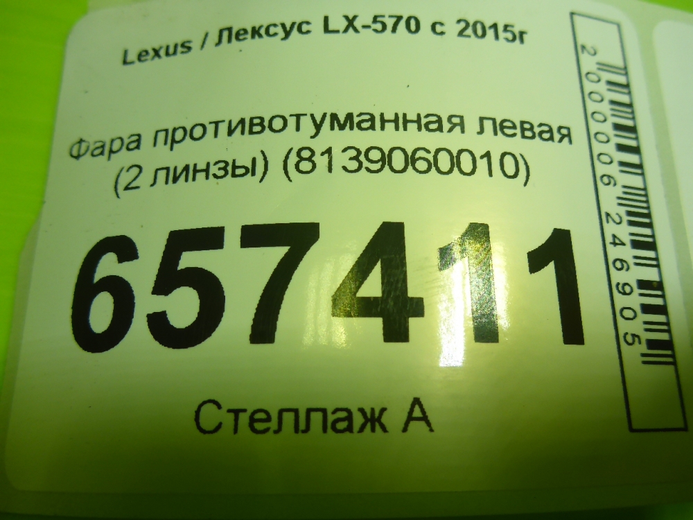 Фара противотуманная левая
