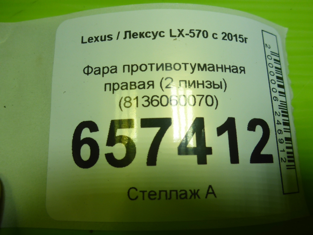 Фара противотуманная правая