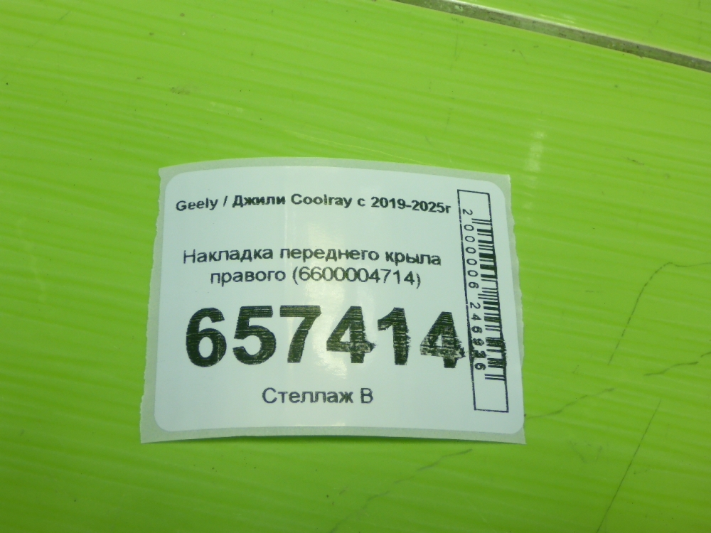 Накладка переднего крыла правого