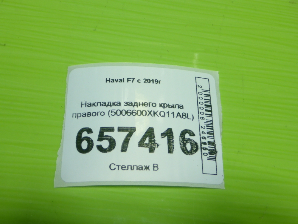 Накладка заднего крыла правого
