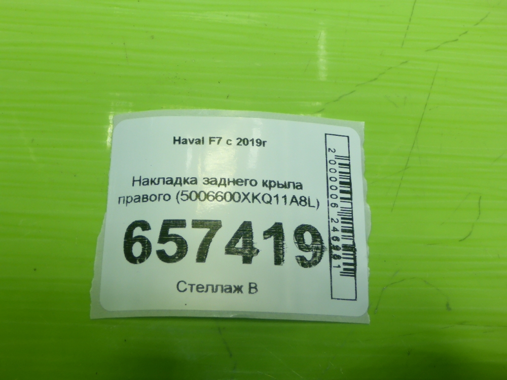 Накладка заднего крыла правого