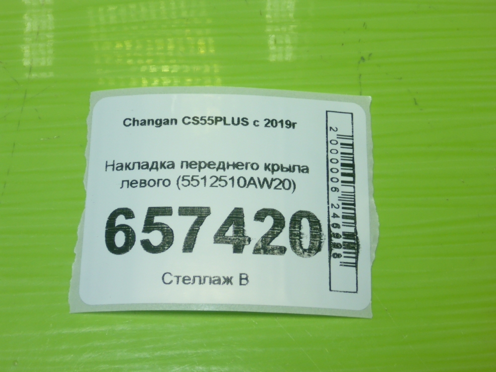 Накладка переднего крыла левого