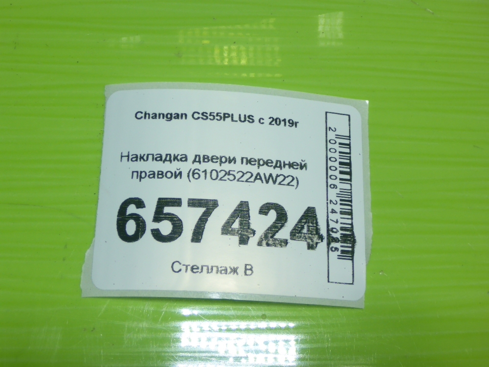 Накладка двери передней правой