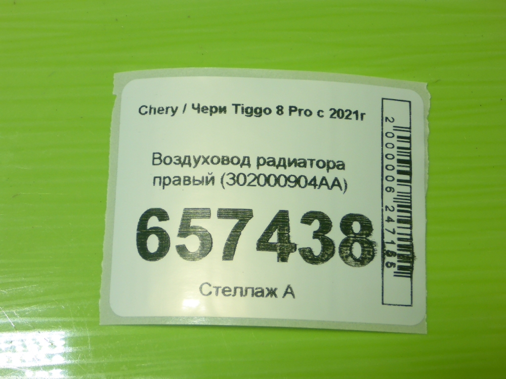 Воздуховод радиатора правый