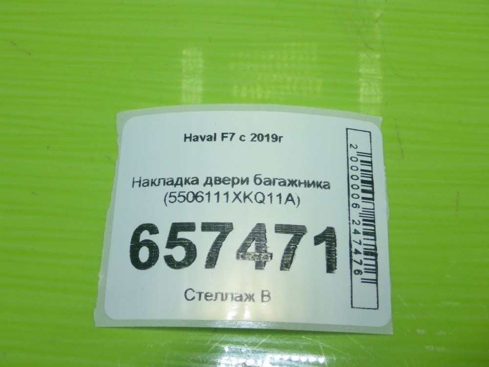 Накладка двери багажника