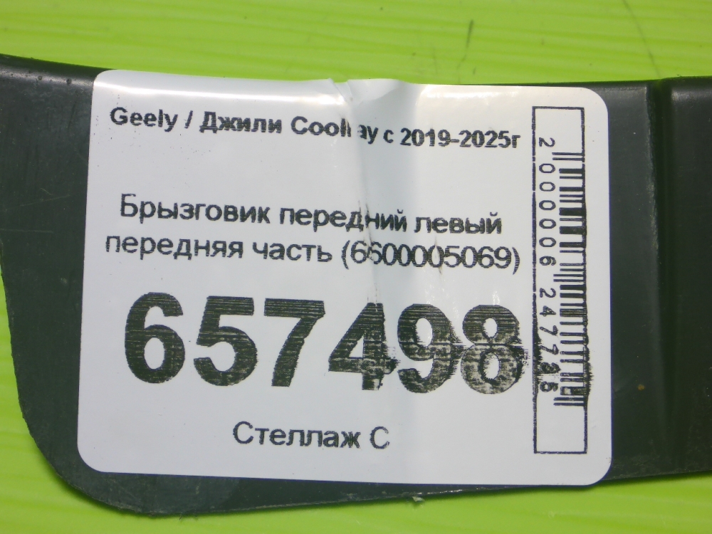 Брызговик передний левый для Coolray (SX11) 2018>
