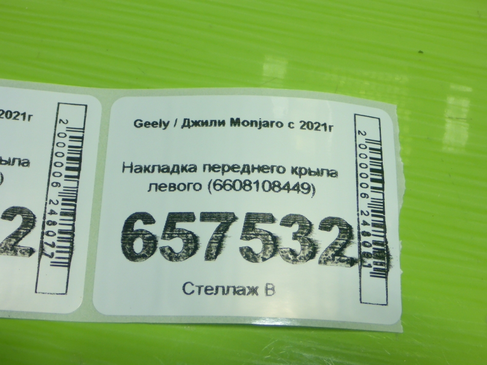 Накладка переднего крыла левого