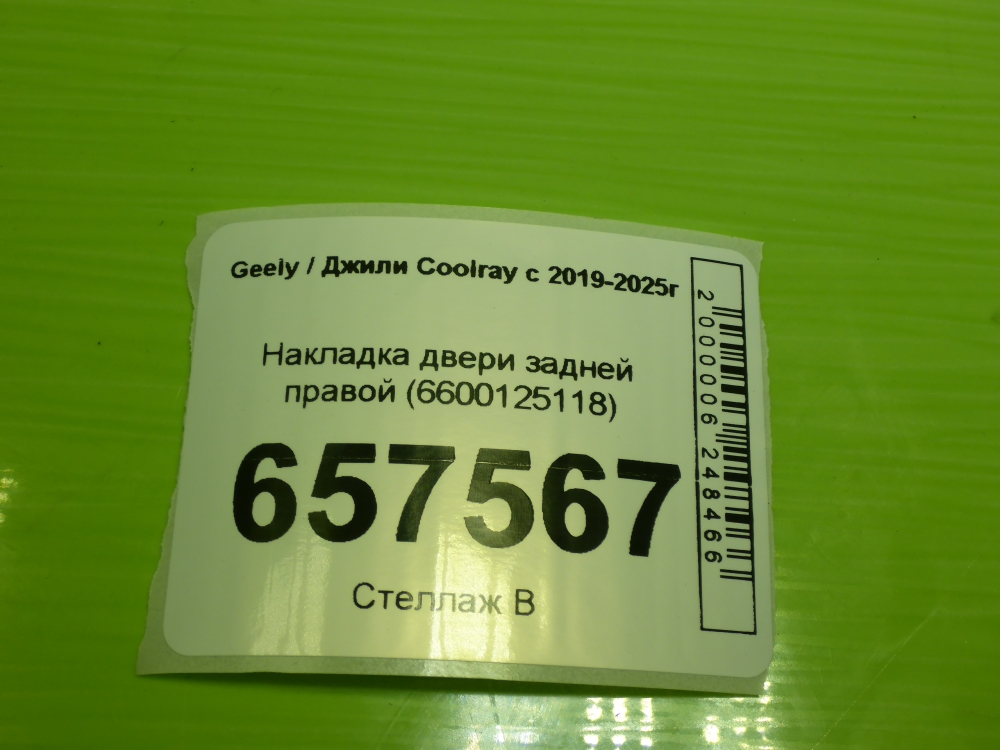 Накладка двери задней правой
