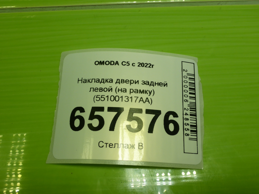 Накладка двери задней левой