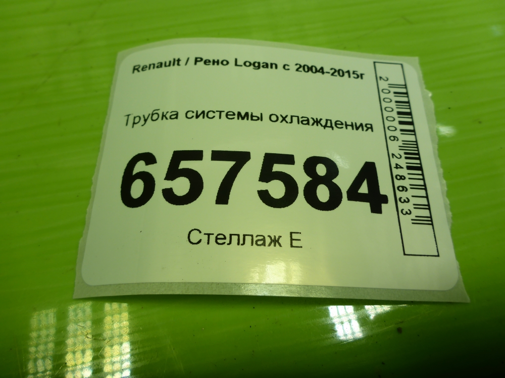 Трубка системы охлаждения для Logan (LS) 2004-2014