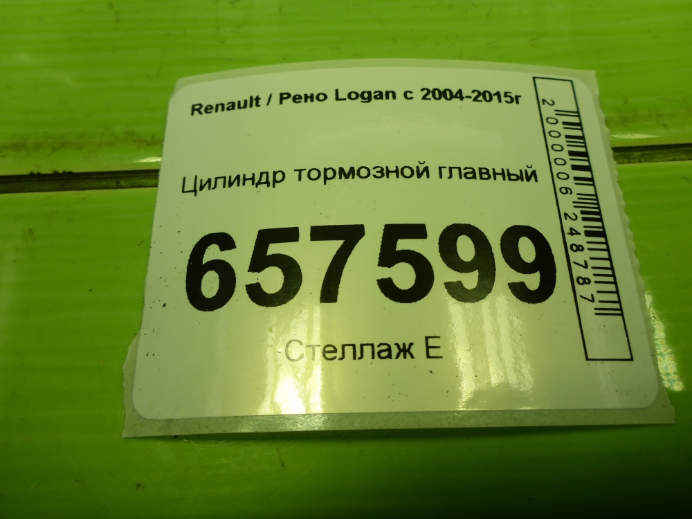 Цилиндр тормозной главный