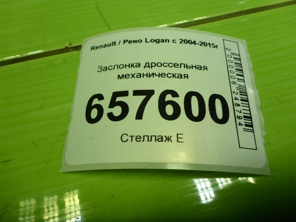 Заслонка дроссельная механическая