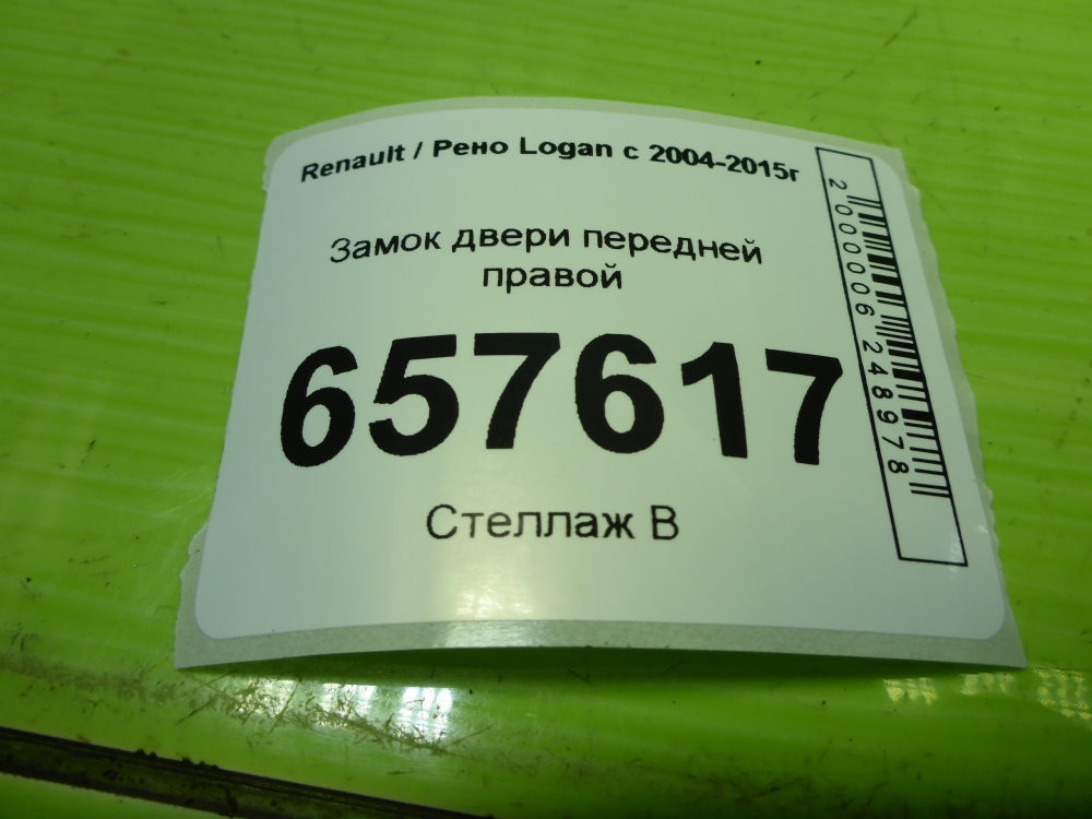 Замок двери передней правой