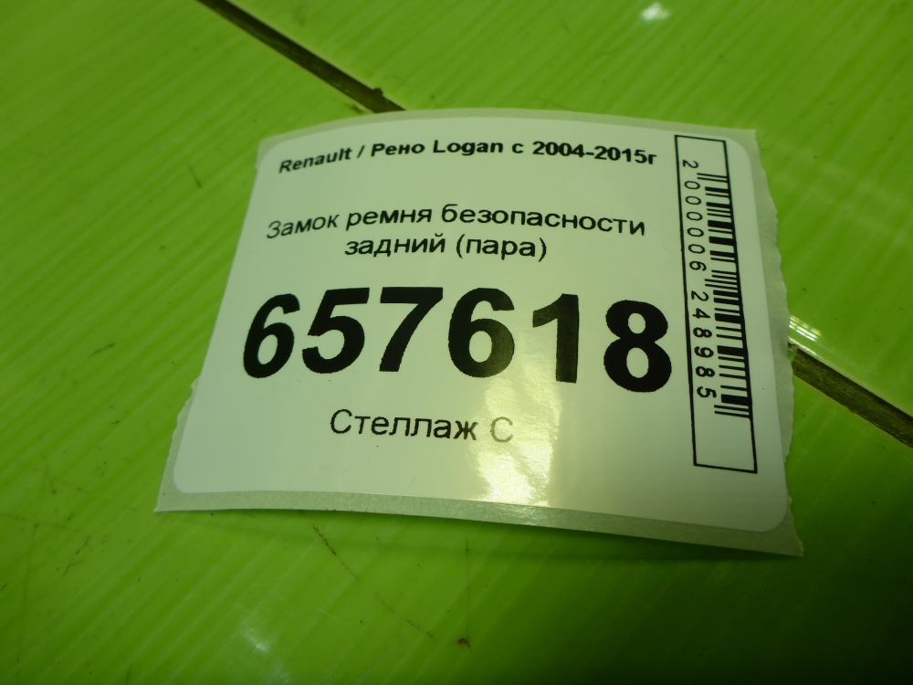 Ответная часть ремня безопасности