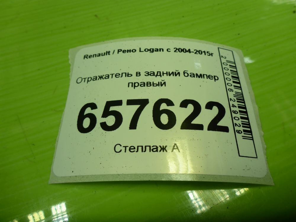 Отражатель в бампер задний правый