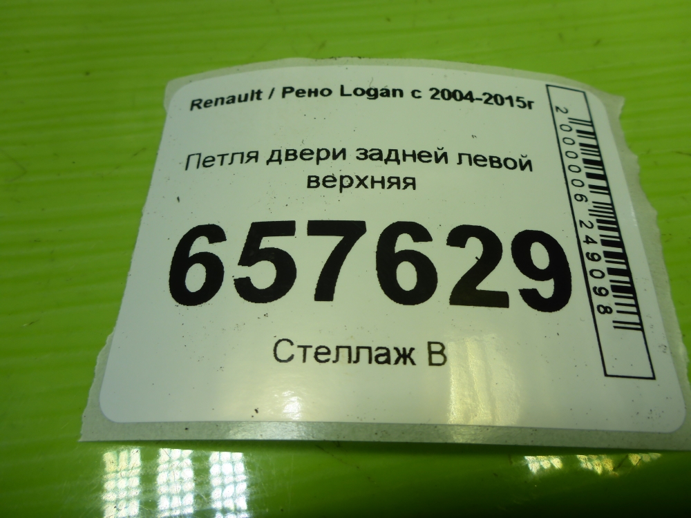 Петля двери задней левой верхняя