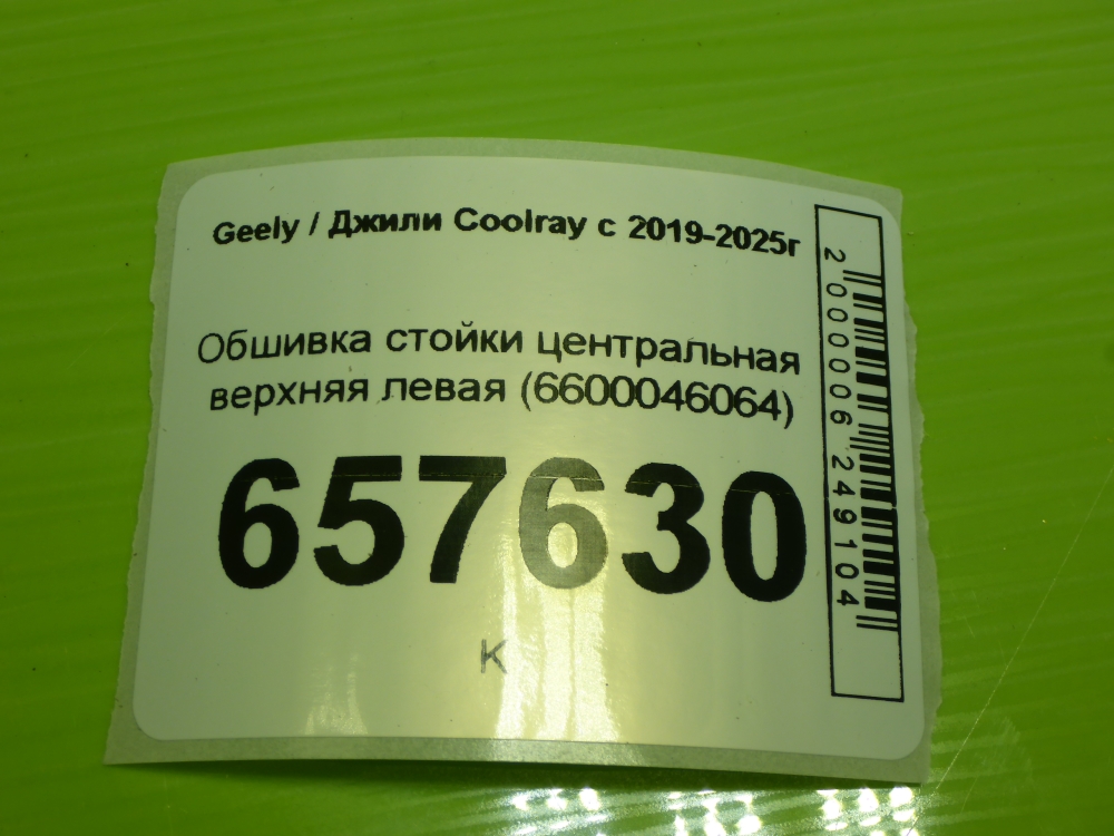 Обшивка стойки