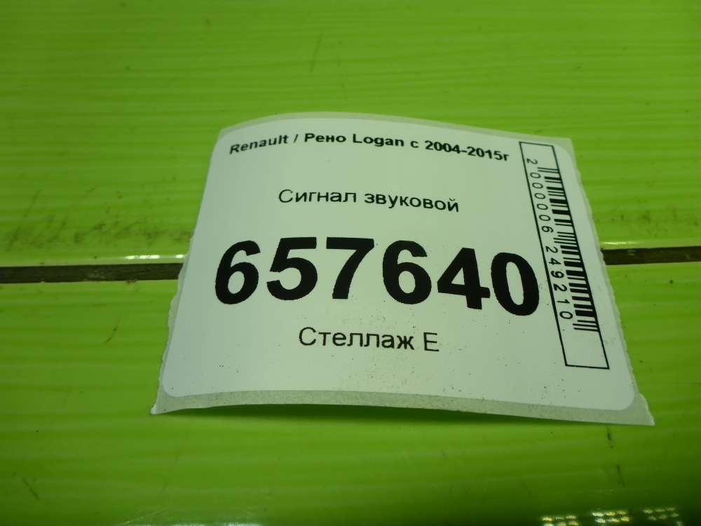 Сигнал звуковой