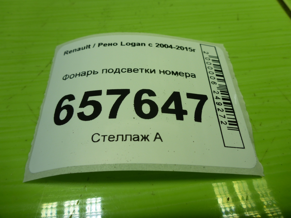 Фонарь подсветки номера
