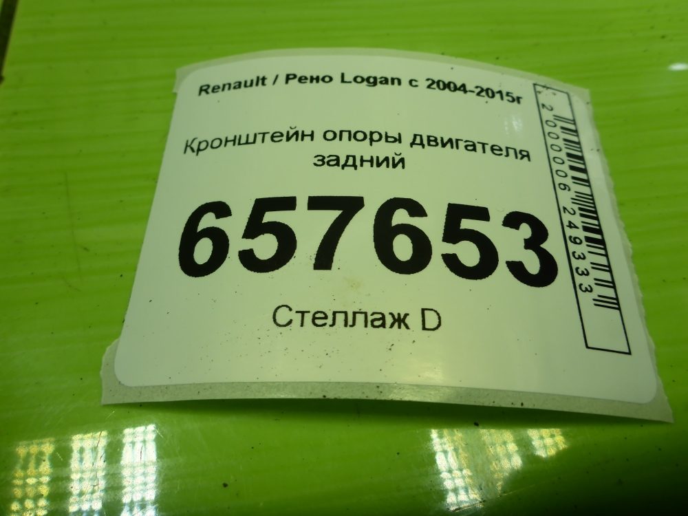 Кронштейн опоры двигателя