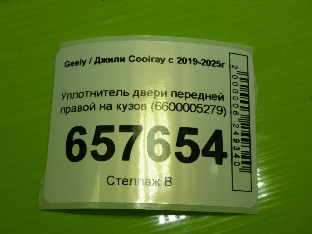 Уплотнитель двери