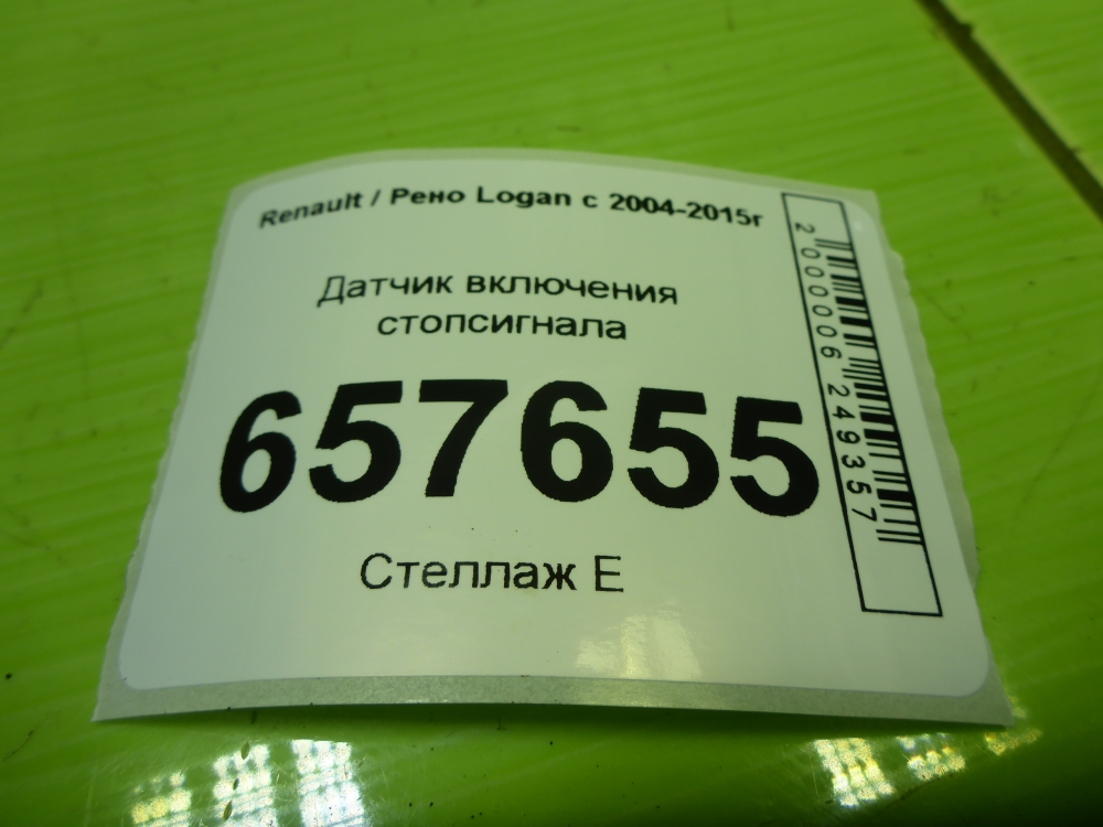 Датчик включения стопсигнала