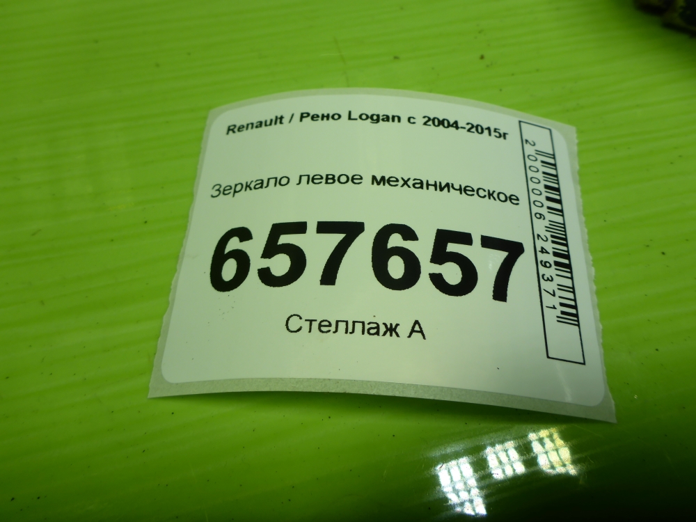 Зеркало левое механическое