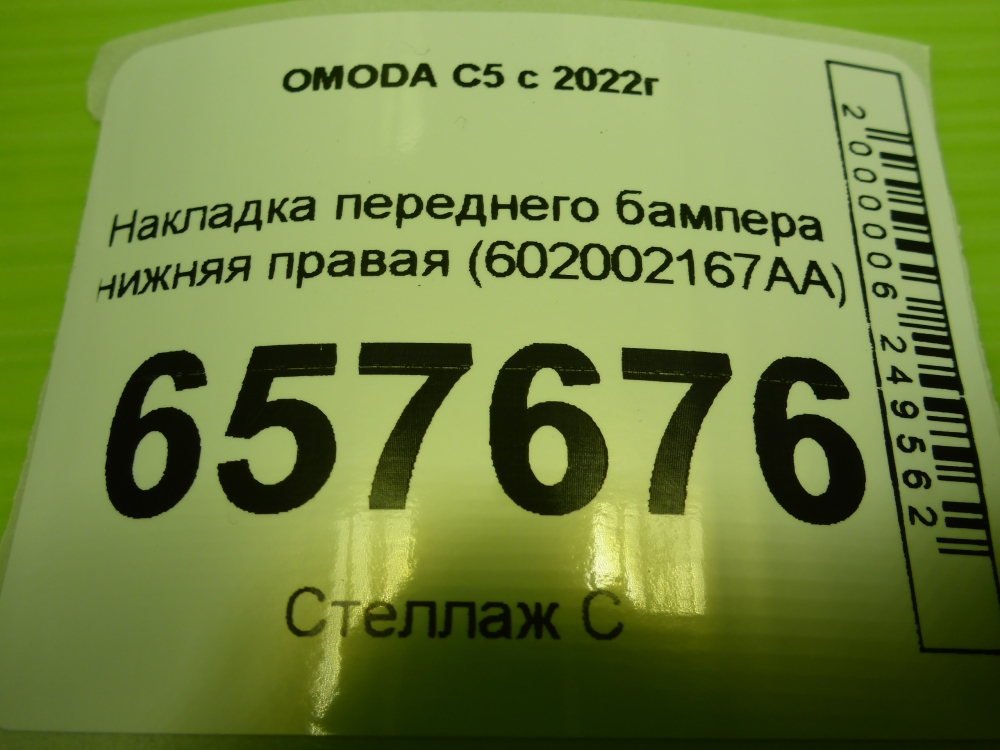 Накладка переднего бампера правая