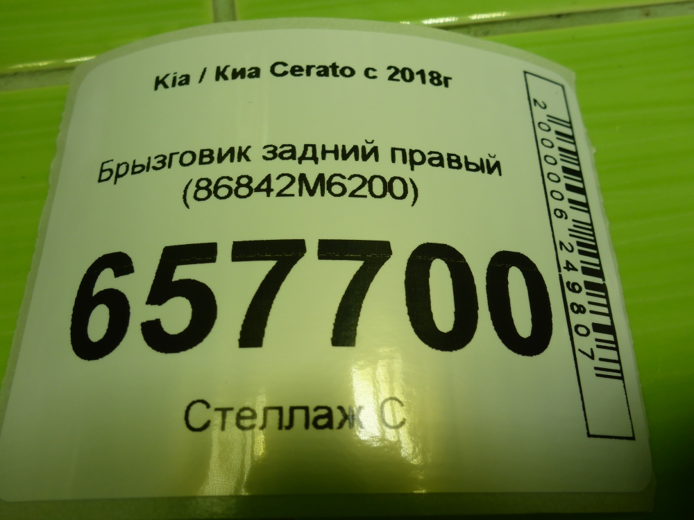 Брызговик задний правый